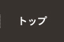 トップ