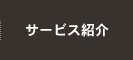 サービス紹介