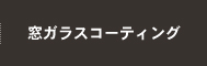 窓ガラスコーディング