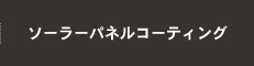 ソーラーパネルコーディング