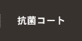 抗菌コート