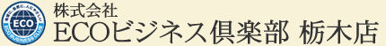 株式会社ECOビジネス倶楽部 栃木店