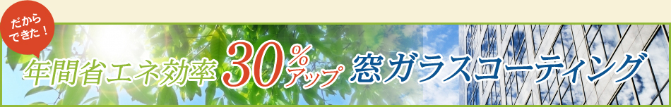 年間省エネ効率30%アップ窓ガラスコーティング