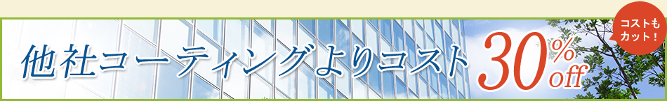 他社コーティングよりコスト30％off