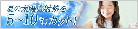 夏の太陽直射熱を5～10℃カット