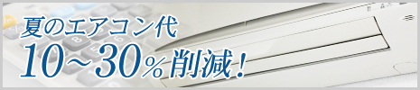 夏のエアコン代10～30％削減