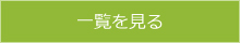 一覧を見る