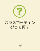 ガラスコーティングって何？