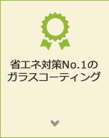 省エネ対策No.1のガラスコーティング