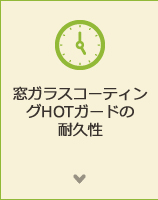 ガラスコーティングHOTガードの耐久性