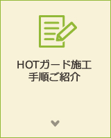 HOTガード施工手順ご紹介